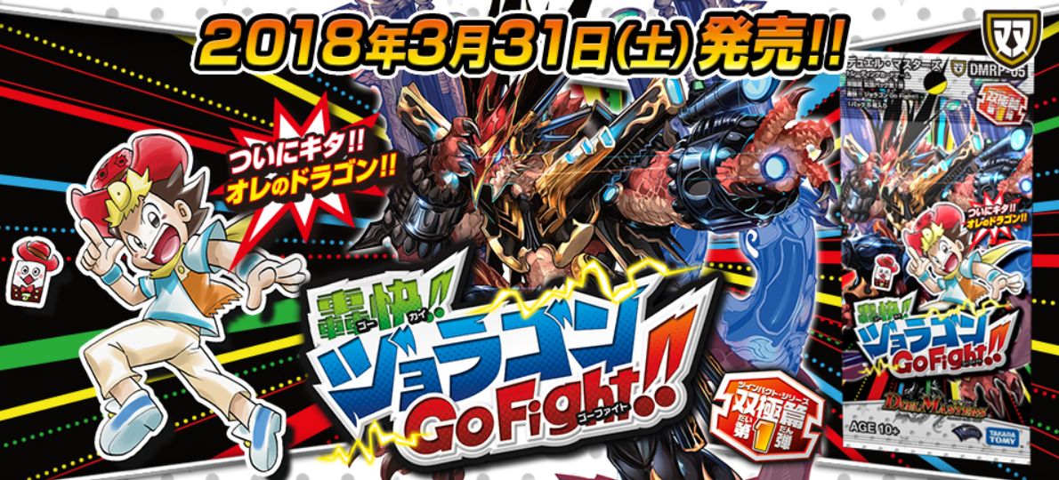 【デュエルマスターズ】双極篇「拡張パック第1弾 轟快!! ジョラゴン GoFight!!」が発売決定！一緒に買いたいスリーブは？