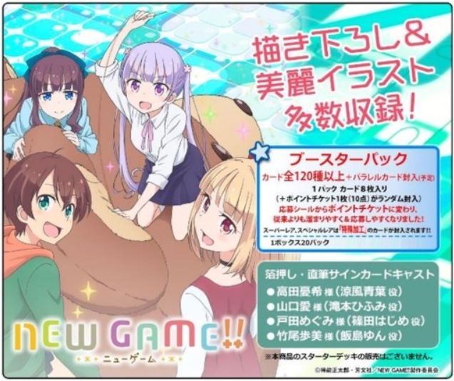 【プレメモ】ブースターパック「NEW GAME!!」が発売決定！一緒に買いたいスリーブは？