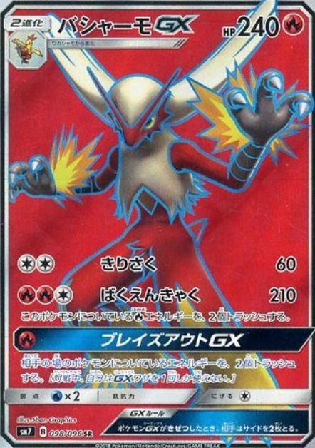 バシャーモGX・スーパーレアSRパラレル(拡張パック【裂空のカリスマ】収録)