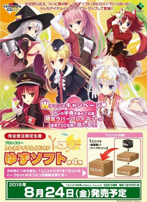 【サプライ】ブロッコリートレカアイテムくじSP4弾「ゆずソフト」が発売決定!