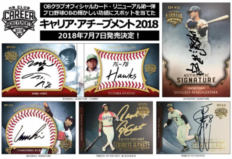 【エポック社】キャリア・アチーブメント2018(日本プロ野球OBクラブオフィシャルカード)が発売決定!一緒に買いたいスリーブは?