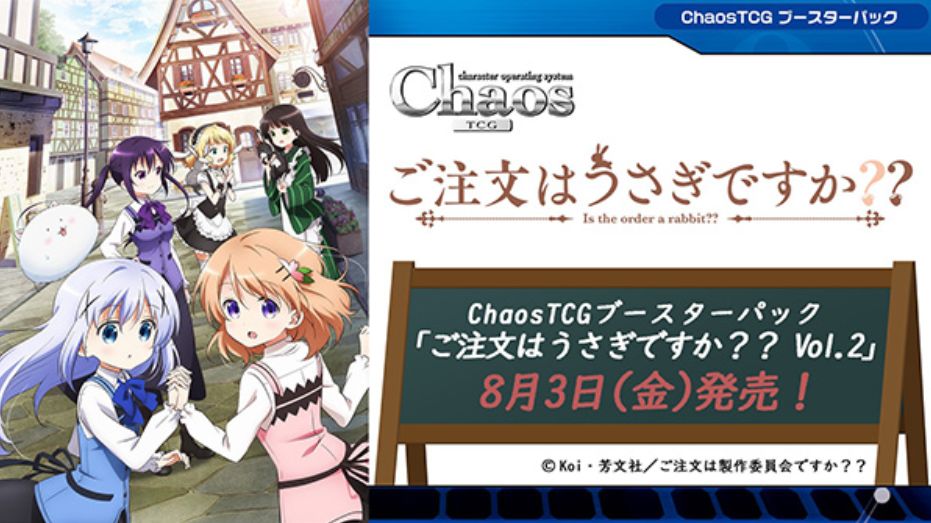 【ChaosTCG】ご注文はうさぎですか？？ Vol.2（ブースターパック）が発売決定！一緒に買いたいスリーブは？【ChaosTCG】ご注文はうさぎですか？？ Vol.2（ブースターパック）が発売決定！一緒に買いたいスリーブは？