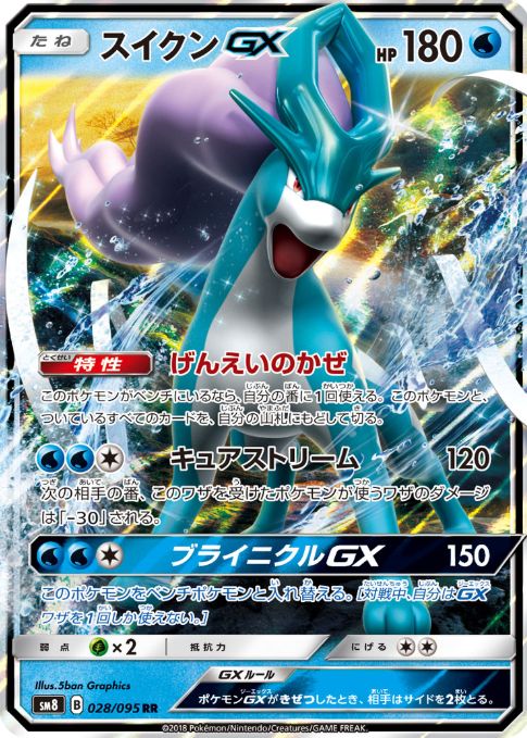 スイクンGX(拡張パック【超爆インパクト】収録)