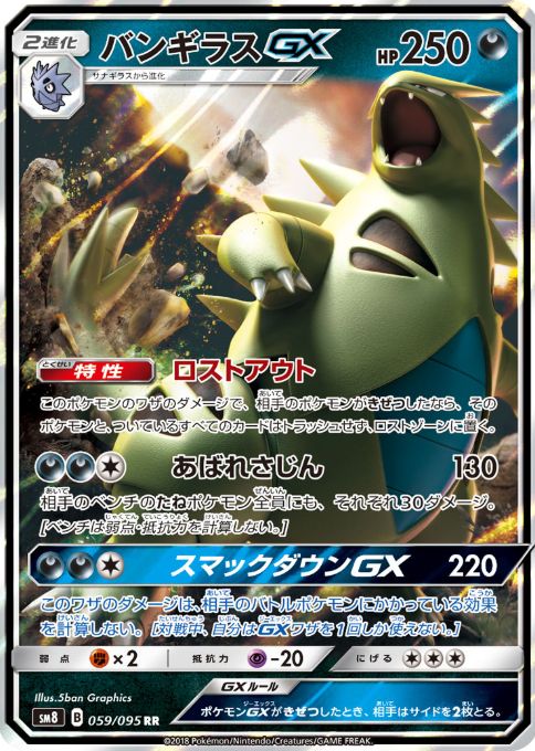 バンギラスGX(拡張パック【超爆インパクト】収録)
